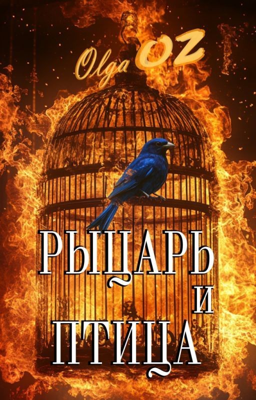 Рыцарь и птица
