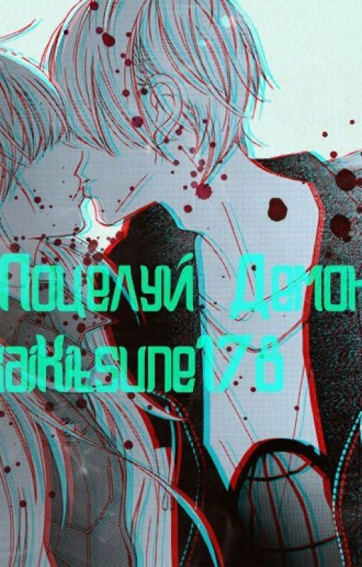 Поцелуй Демона