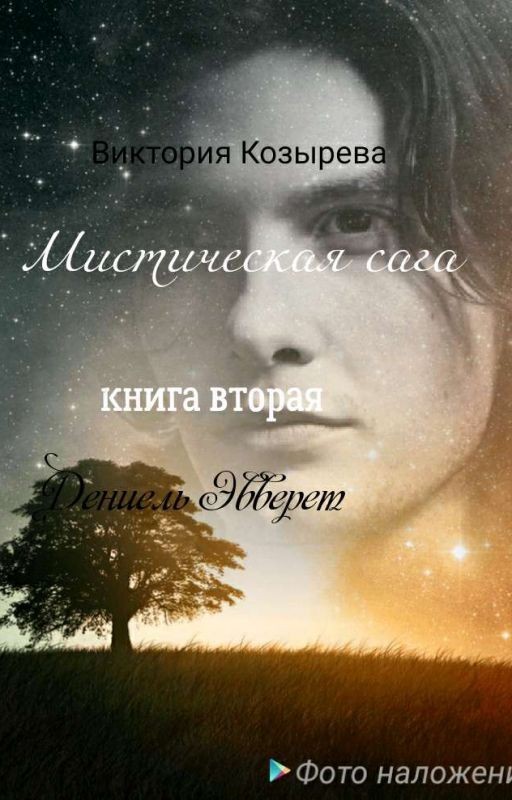 Мистическая Сага.Дэниэль Эвверет.(книга вторая)(Цикл "Мистическая Сага")