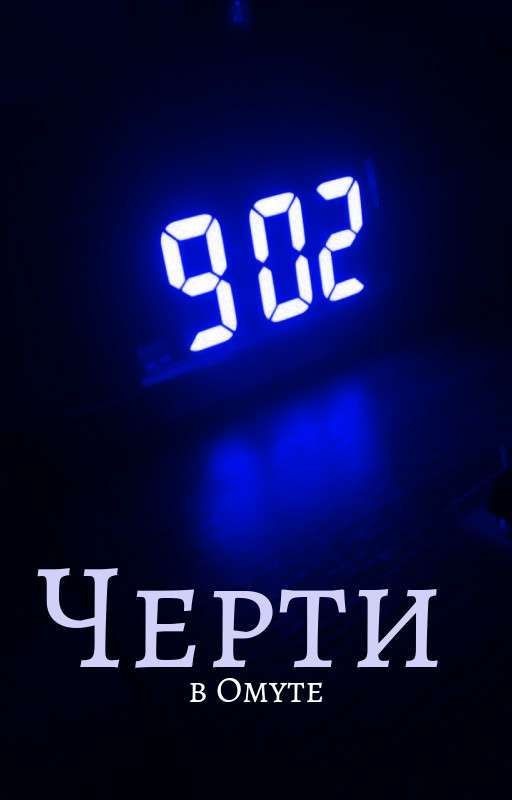 черти в омуте