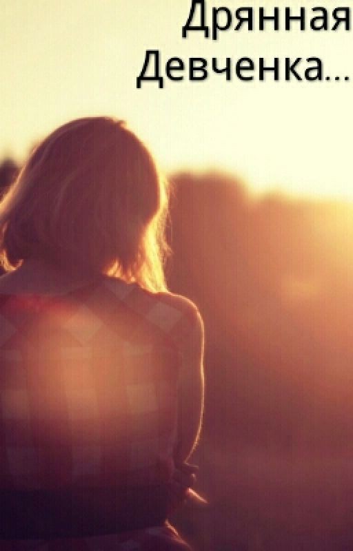 Дрянная девченка