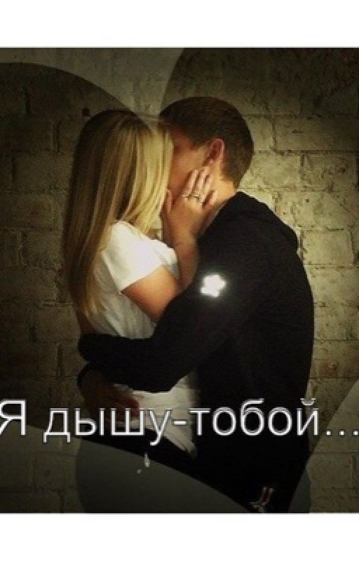 Я дышу - тобой