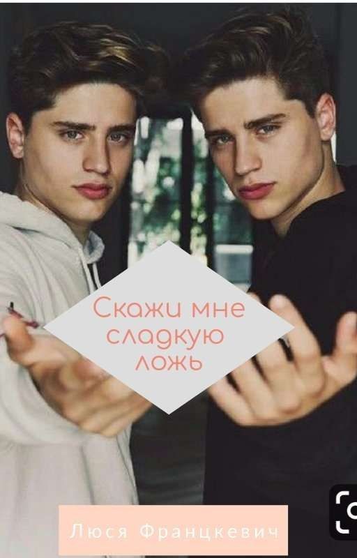 Скажи мне сладкую ложь