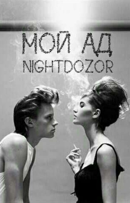 Мой Ад