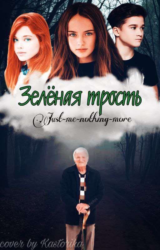 Зелёная трость