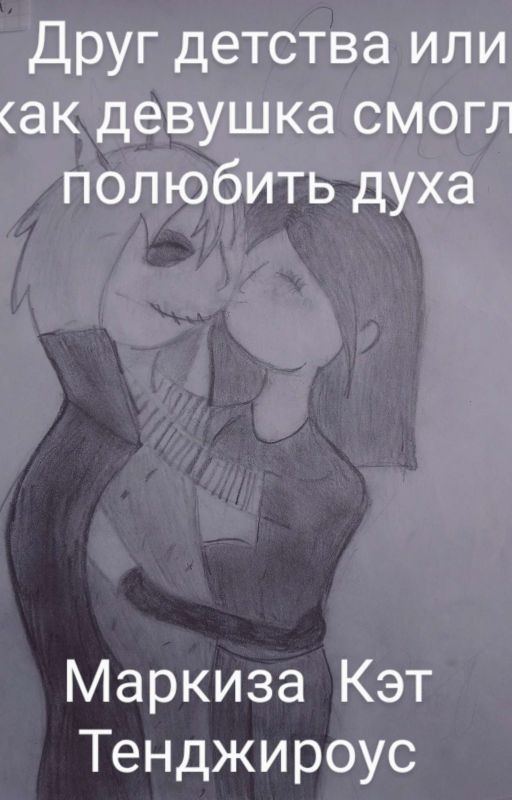 Друг Из Детсва Или Как Девушка