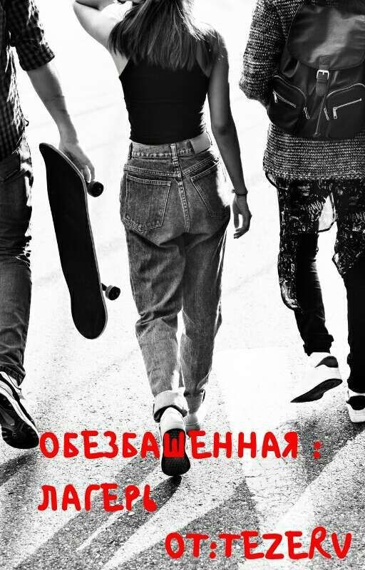 Обезбашенная:Лагерь