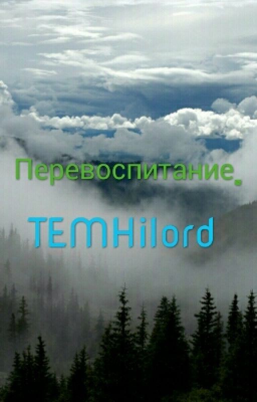 Перевоспитание