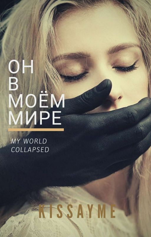 Он в моём мире