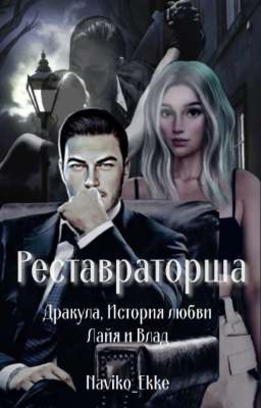 Реставраторша [Дракула. История любви] [Лайя и Влад]
