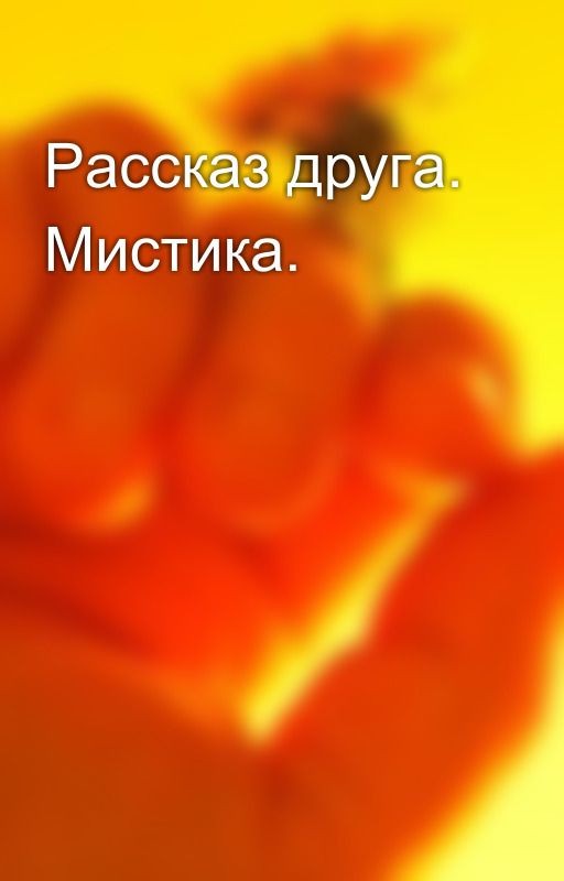 Рассказ друга. Мистика