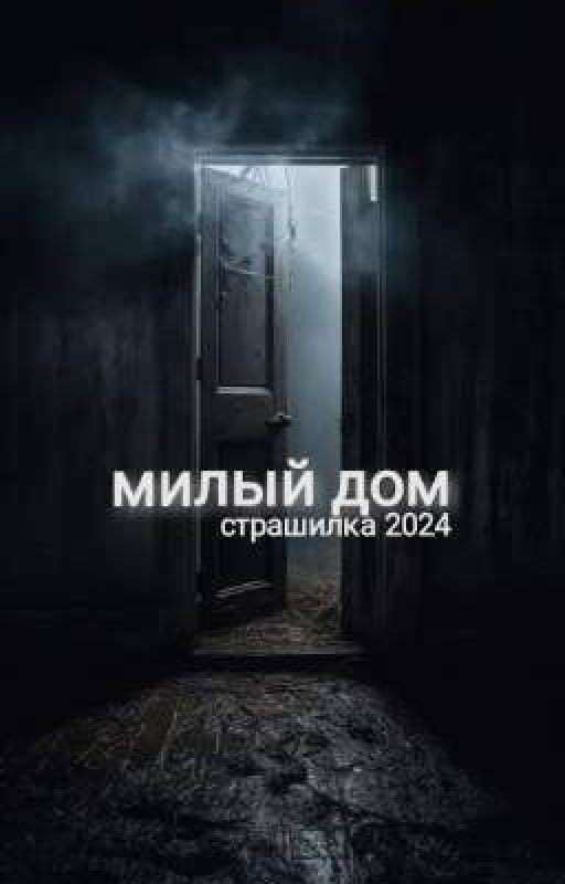 милый дом