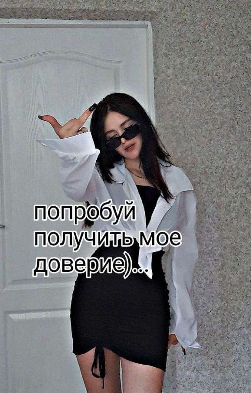 попробуй получить мое доверие)