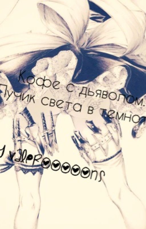Кофе с дьяволом.Лучик света в темноте.Книга 3