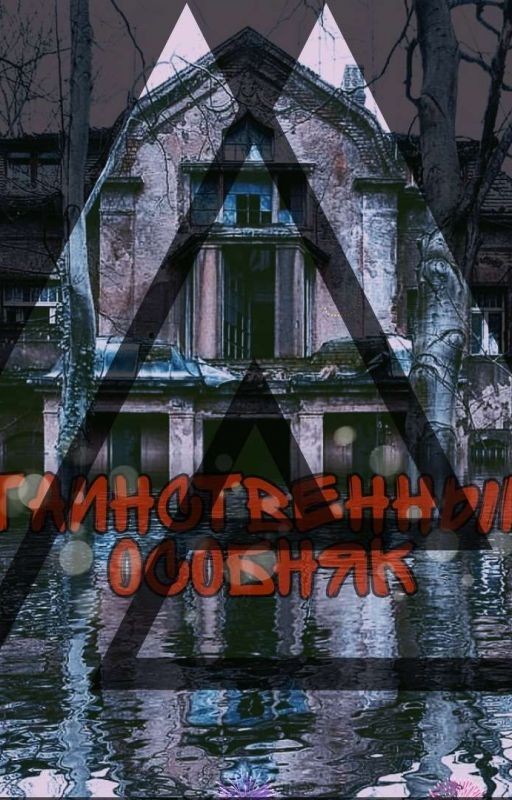 Таинственный особняк (ЗАКОНЧЕН)
