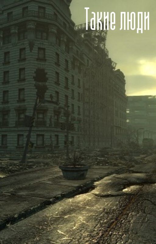 Такие люди