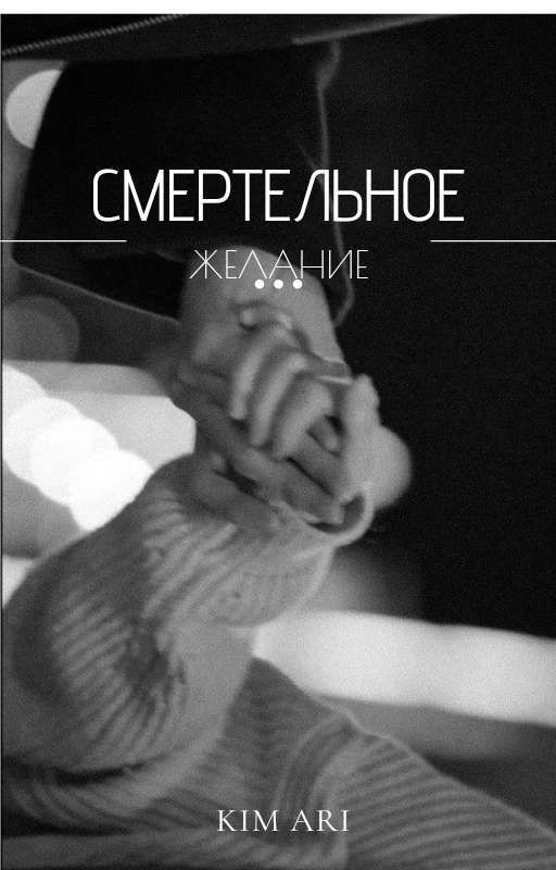 СМЕРТЕЛЬНОЕ ЖЕЛАНИЕ