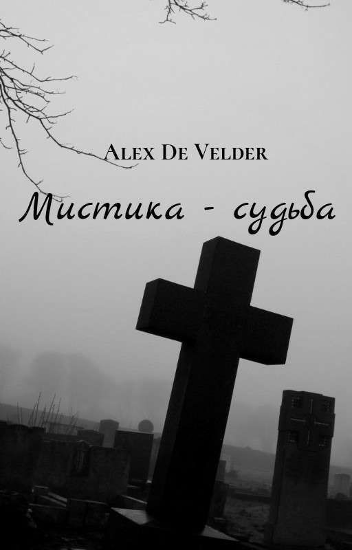 Мистика - судьба