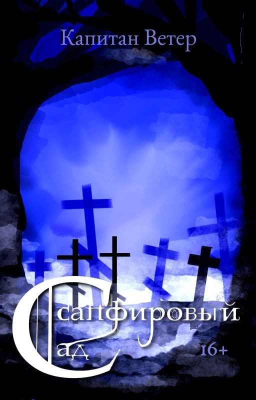 «Сапфировый Сад»