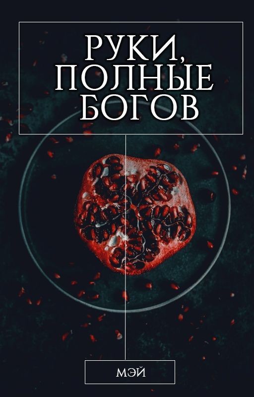 Руки, полные богов