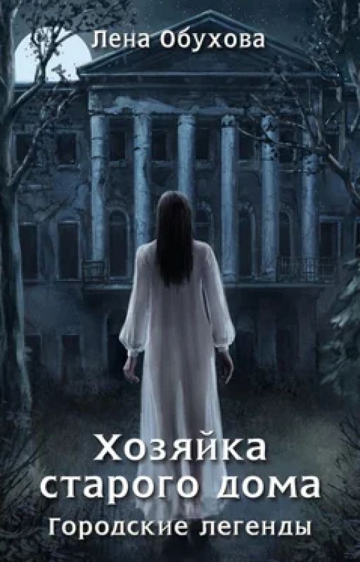 Хозяйка старого дома