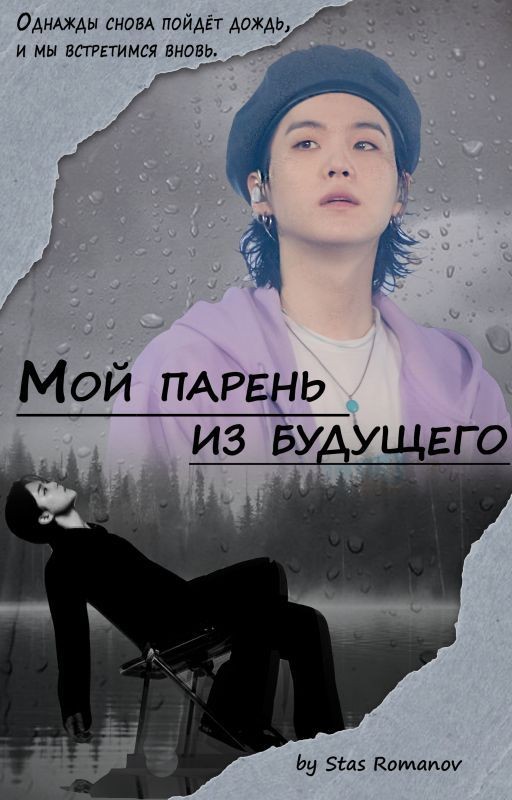 Мой парень из будущего