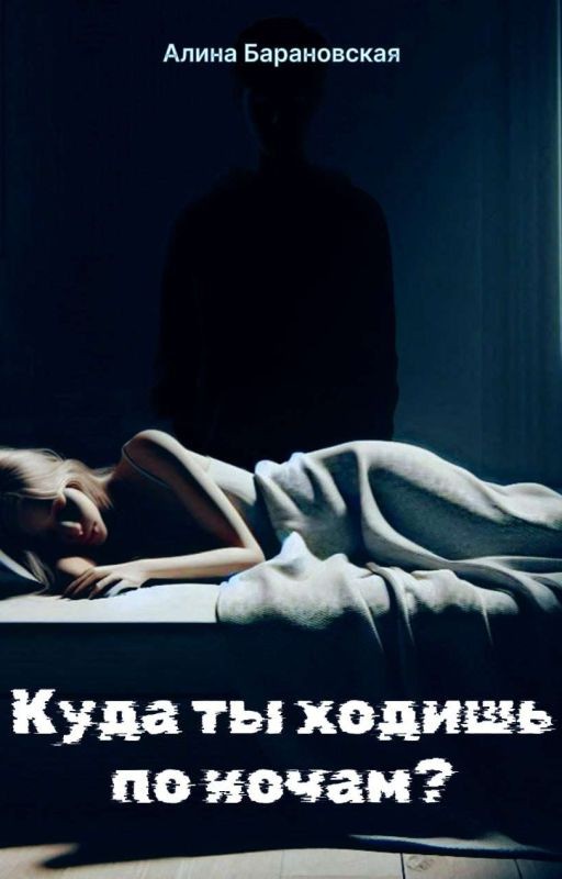 Куда ты ходишь по ночам?