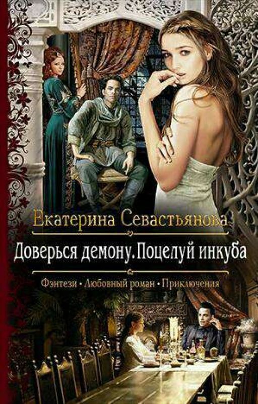 Доверься демону. Поцелуй инкуба