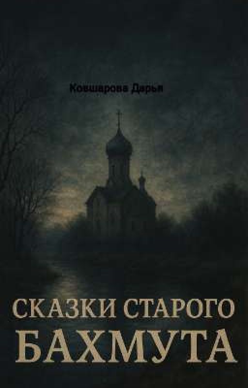 Сказки старого Бахмута