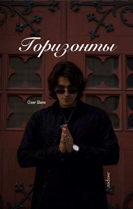Горизонты//ОЛЕГ ШЕПС
