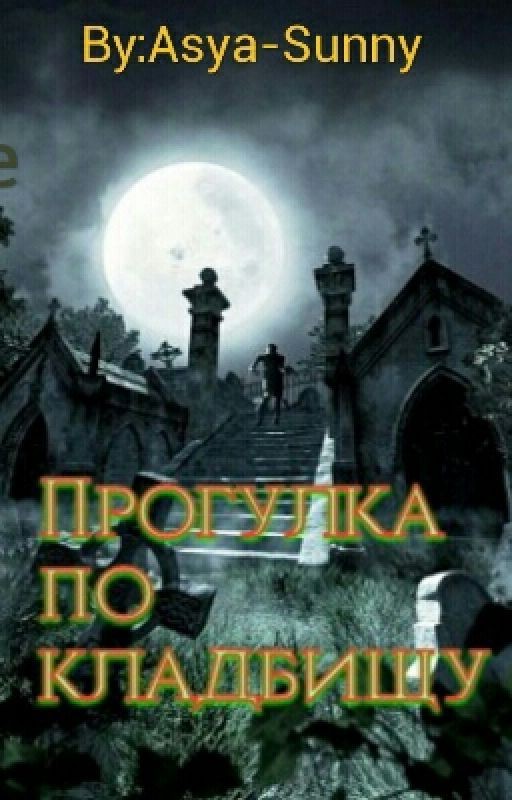 Прогулка по кладбищу