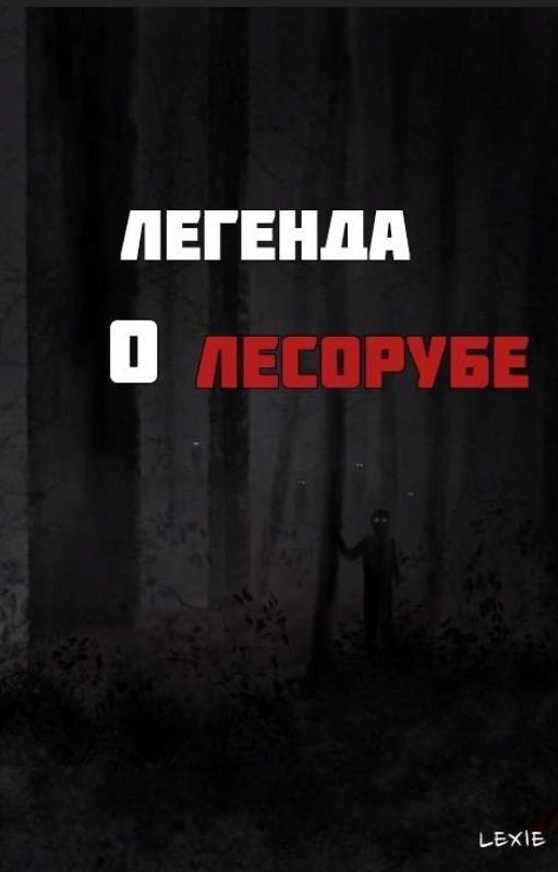 Легенда О Лесорубе