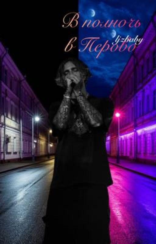 В полночь в Перово // Егор Крид