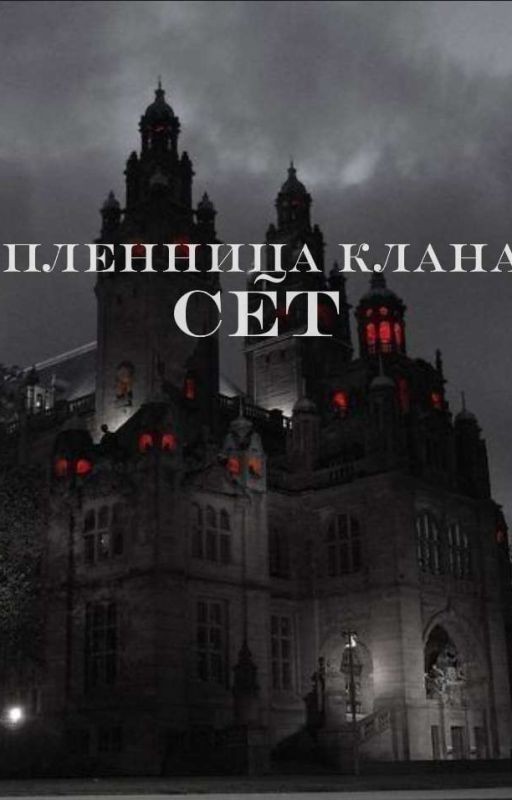 Пленница клана "Сет"