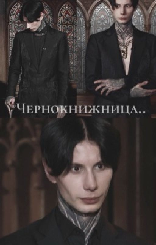 Чернокнижница