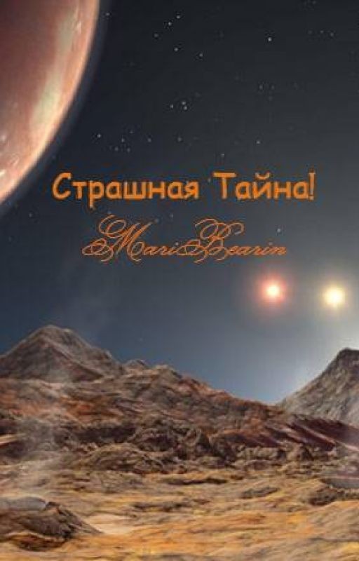 Страшная Тайна!