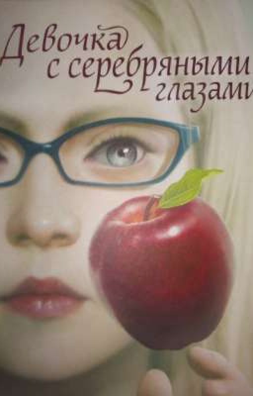 Девочка с серебряными глазами