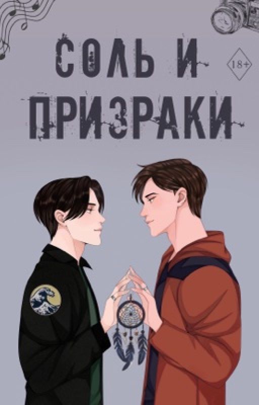Соль и призраки | 18+