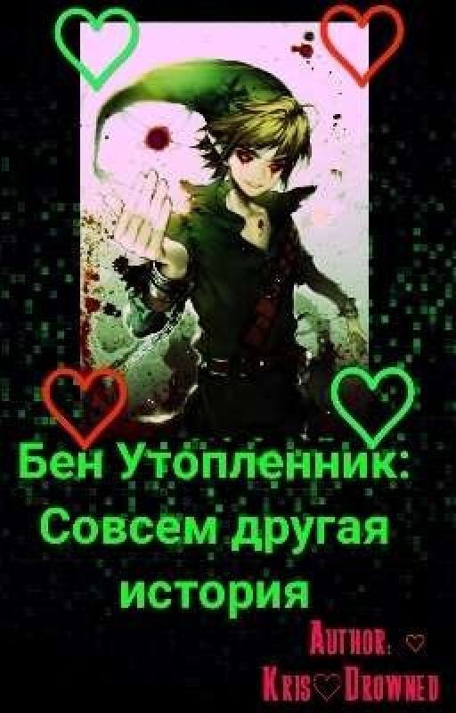 Бен Утопленник:совсем другая история