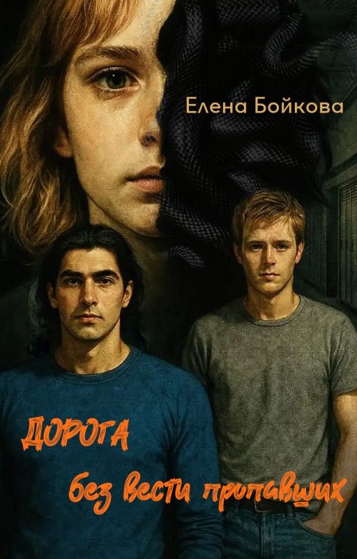 Дорога без вести пропавших