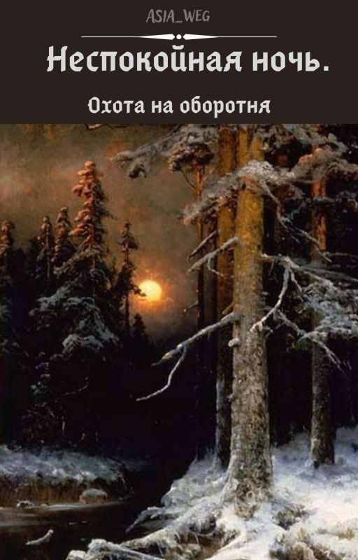 Неспокойная ночь. Охота на оборотня