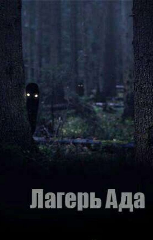 Лагерь Ада #Wattys2017