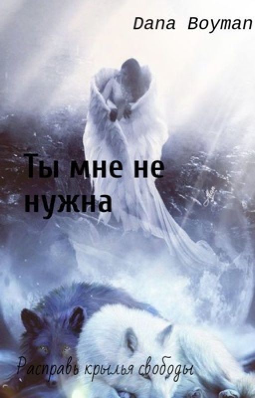 Ты  мне не нужна