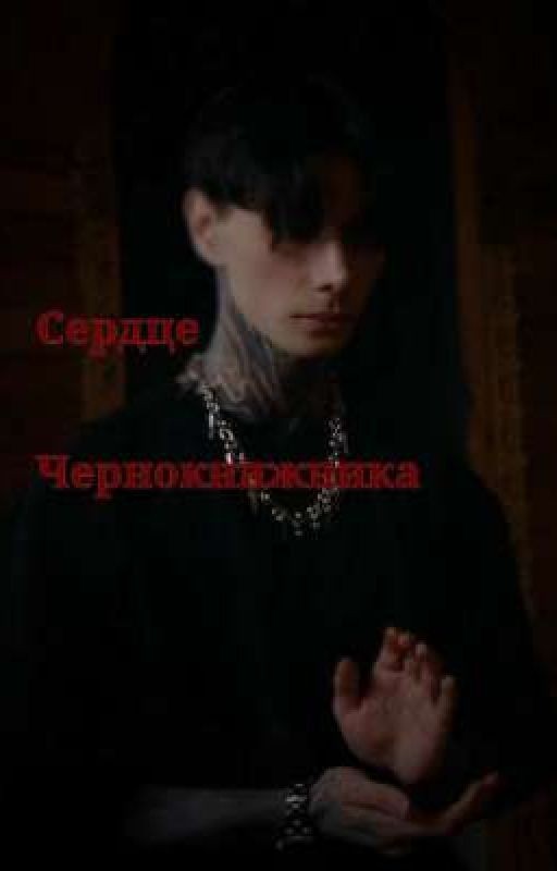 Сердце чернокнижника || Дмитрий Матвеев