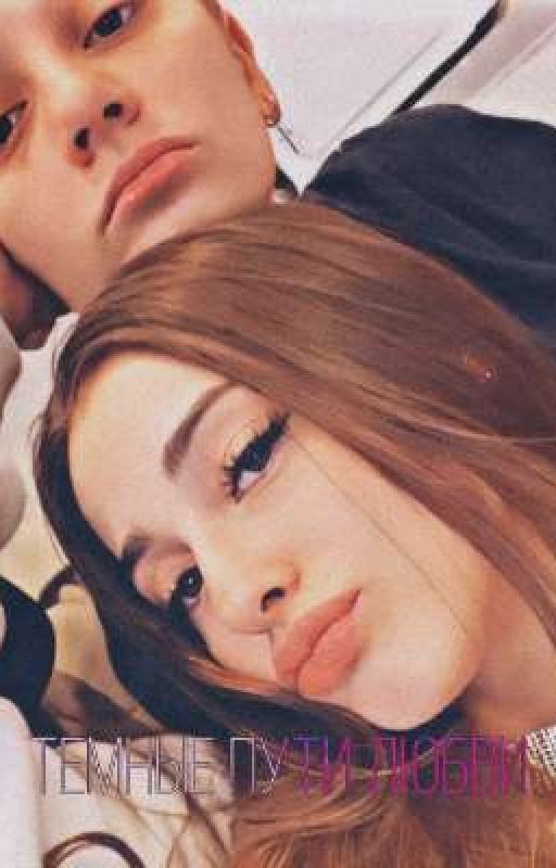 Темные пути любви |Лиза Ира|