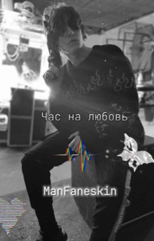 Час на любовь | Ваня Кислов
