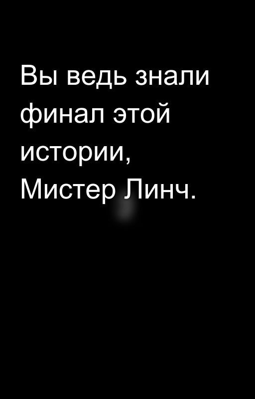 Вы ведь знали финал этой истории, Мистер Линч