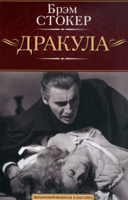 Дракула (Брэм Стокер)