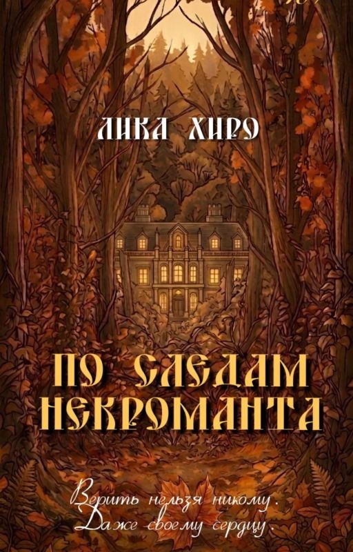 По следам некроманта
