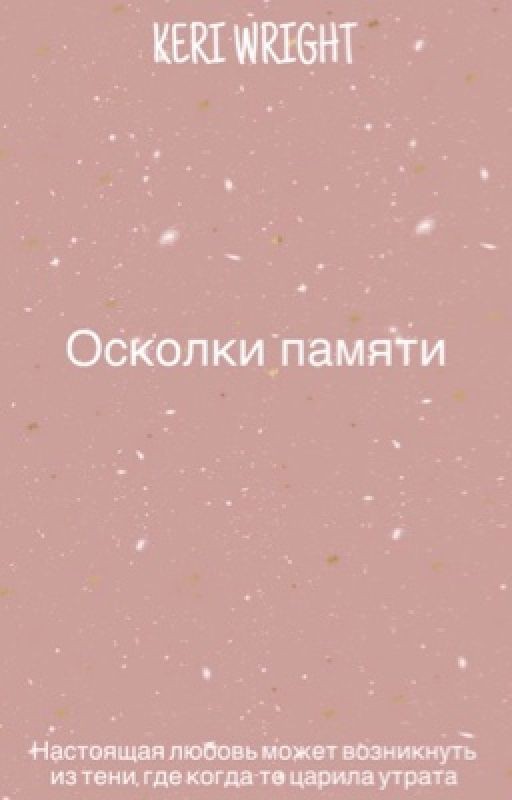 Осколки памяти